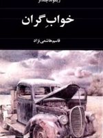 خواب گران  | ریموند چندلر
