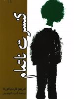 کنسرت ناتمام  | فدریکو گارسیا لورکا