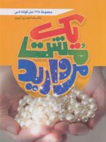 یک مشت مروارید 365 متن کوتاه ادبی | غلامرضا حیدری ابهری