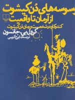 وسوسه های دن کیشوت از آرمان تا واقعیت (کندوکاو در شخصیت و رمان دن کیشوت) | کرول بی جانسون