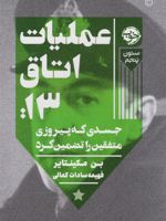 عملیات اتاق ۱۳ جسدی که پیروزی متفقین را تضمین کرد | بن مک اینتایر