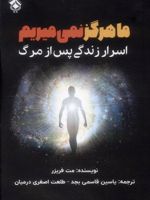 ما هرگز نمی میریم اسرار زندگی پس از مرگ | مت فریزر