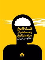 فلسفه تاریخ یا جستجو در مبانی علم تاریخ | حسن مبینی سوچلمایی