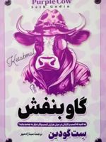 گاو بنفش  | ست گودین