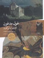 غول مدفون  | کازوئو ایشی گورو