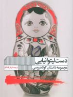 دست لیتوانیایی مجموعه داستان کوتاه روسی | سرگئی لوکیاننکا-جمعی از مولفان