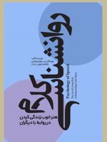 روانشناسی کلام هنر خوب زندگی کردن در روابط با دیگران | فاطمه فیض حداد-زهرا زعفرانی-زهرا قایدی