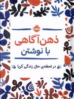 ذهن آگاهی با نوشتن (در لحظه ی حال زندگی کن)
 | جنی ماری باتیستین