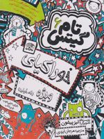 خوراکیای ویژه (نه خیلی) تام گیتس 6 | لیز پیشون