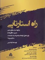 راه استارتاپی (چگونه شرکت های مدرن مدیریت کارآفرینانه را برای تحول فرهنگ و تحریک رشد بلندمدت به کار می برند) | اریک ریس
