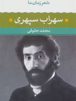 شعر زمان ما - سهراب سپهری شعر زمان ما ۳ - به کوشش محمد حقوقی | سهراب سپهری