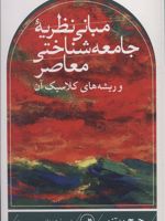 مبانی نظریه جامعه شناختی معاصر و ریشه های کلاسیک آن  | جورج ریتزر
