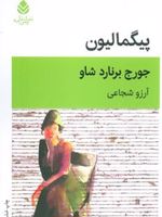 پیگمالیون  | جورج برنارد شاو