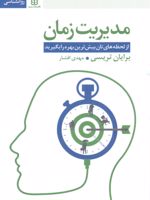مدیریت زمان (از لحظه های تان بیش ترین بهره را بگیرید) | برایان تریسی