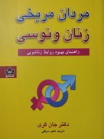 مردان مریخی زنان ونوسی  | جان گری (1951)
