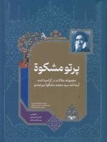 پرتو مشکوة  | غلامرضا امیرخانی