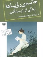 خانه رویاها : زندگی ال. ام. مونتگمری  | لیز روزنبرگ