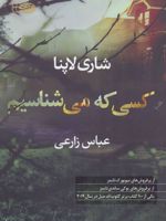 کسی که می شناسیم  | شاری لاپنا