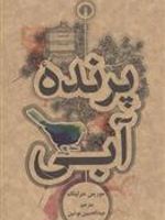 پرنده آبی  | موریس مترلینک