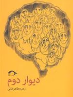 دیوار دوم  | زهره طاهرخانی