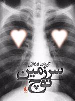 سرزمین نوچ  | کیوان ارزاقی