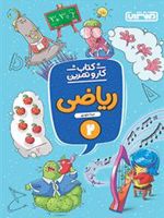 کتاب کار و تمرین ریاضی دوم دبستان 