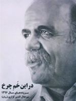 در این خم چرخ سرودهای سال 1396 | میر جلال الدین کزازی