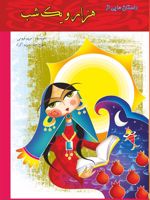 داستان هایی از هزار و یک شب  | مریم قیومی