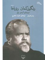 رنگین کمان رویاها سینمای ارسن ولز | پیتر کووی