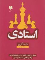 استادی  | رابرت گرین
