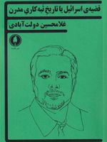 قضیه ی اسرائیل یا تاریخ تبه کاری مدرن  | غلامحسین دولت آبادی