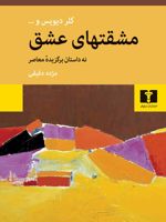 مشقتهای عشق نه داستان برگزیده ی معاصر | مجموعه ی نویسندگان