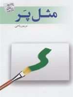 مثل پر  | مریم ریاحی
