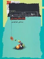 نومینالیسم و فلسفه صدرایی  | علی علم الهدی