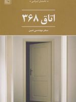 اتاق 368  | سحر مهندسی نمین