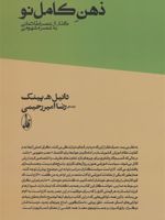 ذهن کامل نو گذار از عصر اطلاعاتی به عصر مفهومی | دانیل پینک