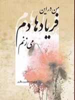 من در این فریادها دم می زنم  | خسرو باقری (1337)	