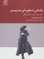 وانمایی اسطوره ای مدرنیسم  | کاری جی پیترسون