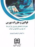 قوانین و مقررات بورس «همراه با راهنمای پذیرش شرکت ها در بورس و فرابورس ایران» | ابراهیم ایزدپوری