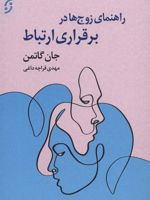 راهنمای زوج ها در برقراری ارتباط  | جان گاتمن