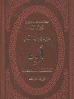 مردی به نام اوه (چرم،لب طلایی)
 | فردریک بکمن