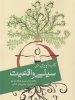 تاب آوری در سیلی واقعیت یافتن رضایت مندی هنگام مواجهه با موانع و سختی های زندگی | راس هریس