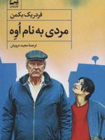 مردی به نام اوه  | فردریک بکمن