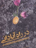 در راه آبادانی داستان زندگی جهادگر شهید رسول عالم باقری به روایت همسر | مجموعه ی نویسندگان-مریم کامکار