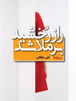 راز رخشید برملا شد  | علی سلطانی