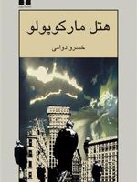 هتل مارکوپولو  | خسرو دوامی