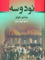 نود و سه  | ویکتور هوگو