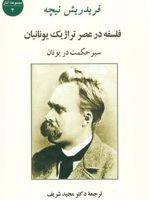 فلسفه در عصر تراژیک یونانیان س‍ی‍ر ح‍ک‍م‍ت در ی‍ون‍ان | فردریش نیچه