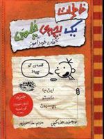 خاطرات یک بچه ی چلمن 5 (قصه ی تو چیه)، (کتاب خودآموز)
 | جف کینی