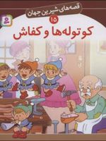 کوتوله ها و کفاش قصه های شیرین جهان15 | ویلهلم گریم-یاکوب گریم